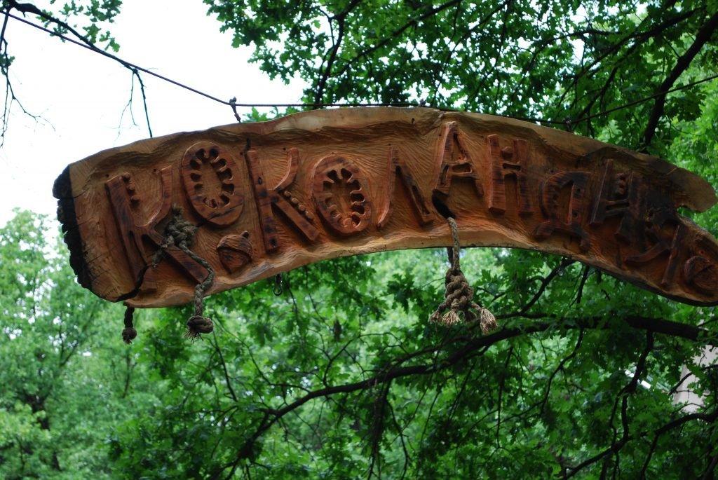 Kokolandia Adventure Park, photo 3 of 3